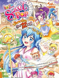 Idol Secret Sweet Pop ตอน ปริศนาป่วนก๊วน 12 ราศี เล่ม 4