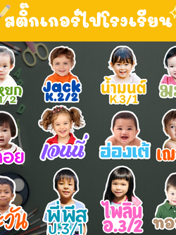 สติ๊กเกอร์ชื่อเด็ก สติ๊กเกอร์ไปโรงเรียน - ติดของใช้เด็ก ใส่รูปเด็ก เลือกฟอนต์ได้ PVC กันน้ำ