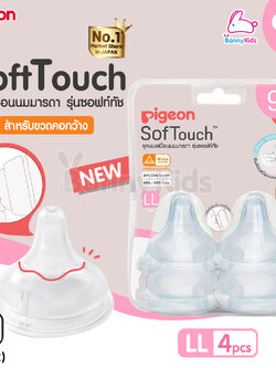 (10692) Pigeon จุกนมเสมือนนมมารดา รุ่นพลัส ไซส์LL สำหรับเด็ก 9 เดือนขึ้นไป (แพ็ค 4 ชิ้น)