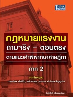 กฎหมายแรงงาน ถามจริง-ตอบตรง ภาค 2 / LOT