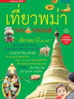 เที่ยวพม่า ฉบับต้อนรับ AEC