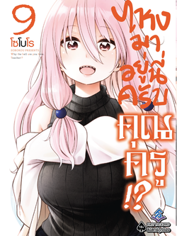 การ์ตูน ไหงมาอยู่นี่ครับ คุณครู!? 09