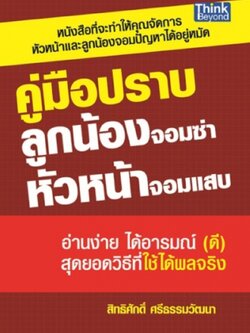 คู่มือปราบลูกน้องจอมซ่า หัวหน้าจอมแสบ / LOT