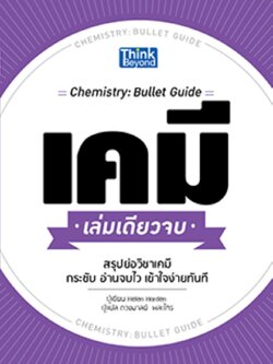เคมี เล่มเดียวจบ (Chemistry: Bullet Guide)