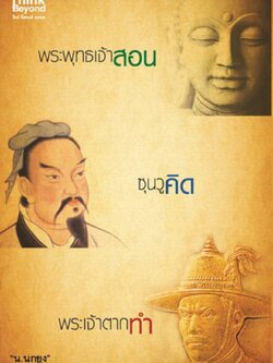 พระพุทธเจ้าสอน ซุนวูคิด พระเจ้าตากทำ