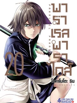 การ์ตูน พาราเรล พาราไดส์ เล่ม 20