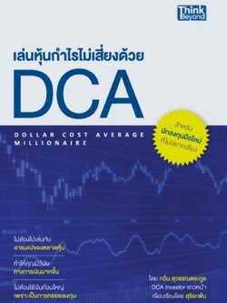 เล่นหุ้นกำไรไม่เสี่ยงด้วย DCA