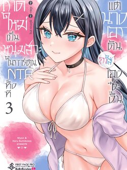 การ์ตูน เกิดใหม่เป็นหนุ่มสวะในการ์ตูน NTR ทั้งที แต่นางเอกดันรุกใส่เองซะงั้น เล่ม 03