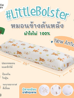 (14173) Little eden (ลิตเติ้ลอีเด้น) LittleBolster หมอนข้างดันหลัง สำหรับเด็กแรกเกิด - 1 ขวบ (ขนาด 6x20 นิ้ว)