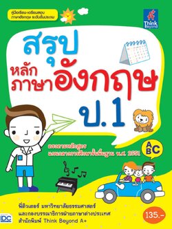 สรุปหลักภาษาอังกฤษ ป.1