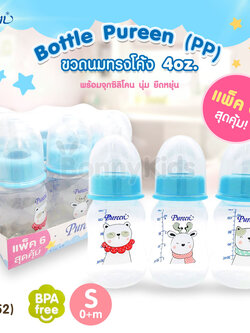 (11352) Bottle Pureen ขวดนมเพียวรีนแพ็คสุดคุ้ม! ขวดนมรุ่นทรงโค้ง ขนาด 4oz. (แพ็ค 6 ขวด)