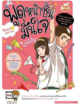 พูดหน้าชั้นมั่นใจ Teen series