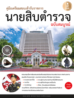 คู่มือเตรียมสอบเข้ารับราชการ นายสิบตำรวจ ฉบับสมบูรณ์
