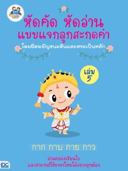 หัดคัด หัดอ่าน แบบแจกลูกสะกดคำโดยยึดพยัญชนะต้นและสระเป็นหลัก (เล่ม 5)