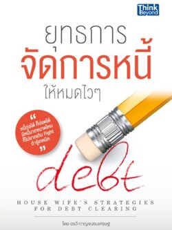 ยุทธการจัดการหนี้ให้หมดไวๆ(A housewife’s strategies for debt clearing)