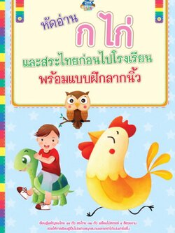 หัดอ่าน ก ไก่ และสระไทยก่อนไปโรงเรียน พร้อมแบบฝึกลากนิ้ว