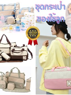 กระเป๋าเด็กอ่อน กระเป๋าคุณแม่ ใส่สัมภาระลูก Set 4 ชิ้น ผ้านุ่มลื่นกันน้ำ ลายจุดน่ารัก อย่างดี