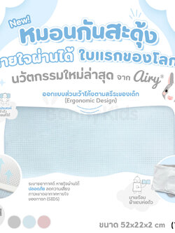 (16780) Airy (แอรี่) หมอนกันสะดุ้งหายใจผ่านได้ ซิลิโคนยืดยุ่น พร้อมผ้าแถบห่อตัว