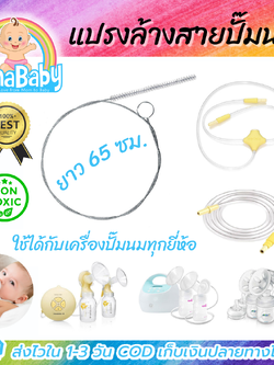 แปรงล้างสายยางเครื่องปั๊มนม (ใช้ได้กับทุกยี่ห้อ อาทิ Medela, Avent, Pigeon, Spectra)