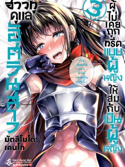 การ์ตูน ฮาวทูดูแลอัศวินสาว ผู้ไม่เคยถูกทรีตแบบผู้หญิง ให้สมกับเป็นผู้หญิง เล่ม 03