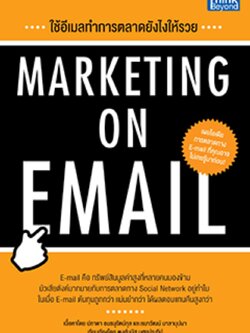 ใช้อีเมลทำการตลาดยังไงให้รวย (Marketing on Email) / LOT