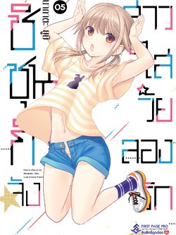 การ์ตูน ชิชุนกิจัง สาวใสวัยลองรัก เล่ม 05
