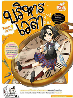 บริหารเวลา ง้าย ง่าย Teen series