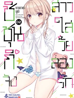 การ์ตูน ชิชุนกิจัง สาวใสวัยลองรัก เล่ม 02