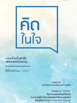 คิดในใจ (ทำลาย)
