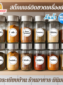 สติ๊กเกอร์เครื่องปรุง มินิมอล ป้ายติดขวดเครื่องปรุง เครื่องเทศ ชา กาแฟ ตกแต่งบ้าน กันน้ำ มาใหม่ล่าสุด 2025
