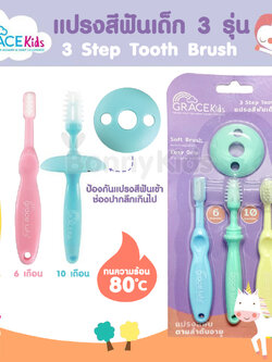 (3814) GraceKids (เกรซคิดส์) 3 Step Toothbrush แปรงสีฟันเด็ก 3 ชิ้น ใช้ สำหรับเด็ก 6 เดือนขึ้นไป