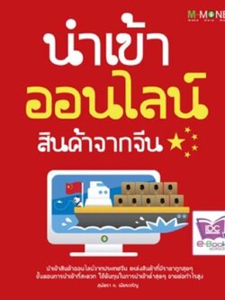 นำเข้าออนไลน์ สินค้าจากจีน