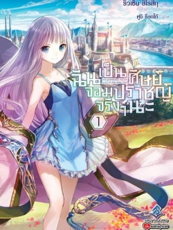 นิยาย ฉันเป็นศิษย์จอมปราชญ์จริงๆนะ เล่ม 01