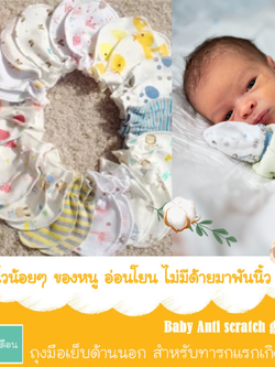 ถุงมือเด็กอ่อน ถุงมือทารก ผ้าฝ้าย ไร้ตะเข็บด้านใน ป้องกันมือเด็ก 100% Cotton สำหรับทารก 0-6 เดือน