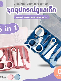 Grace Kids (เกรซคิดส์) Baby care ชุดอุปกรณ์ดูแลเด็ก 6-in-1 พร้อมกล่องพกพาสะดวก