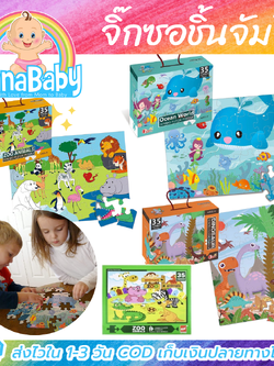 จิ๊กซอว์ชิ้นใหญ่ 35 ชิ้น จิ๊กซอว์เด็กเล็ก Jigsaw ขนาดใหญ่ จิ๊กซอว์เด็กอนุบาล Jumbo Floor Puzzle