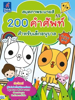 สมุดภาพระบายสี 200 คำศัพท์สำหรับเด็กอนุบาล จำง่ายสุดๆ