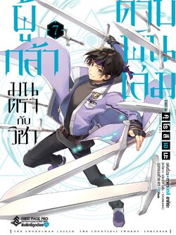การ์ตูน ผู้กล้ามนตรากับวิชาดาบพันเล่ม เล่ม 07
