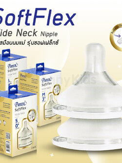 Pureen (เพียวรีน) SoftFlex จุกนมเสมือนนมแม่ ซอฟท์เฟล็กซ์ (แพ็ค 2 ชิ้น)