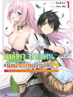 การ์ตูน หมอยาในชายแดน ดันเป็นนักผจญภัยแรงค์ S เล่ม 01