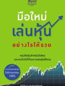 มือใหม่เล่นหุ้นอย่างไรให้รวย