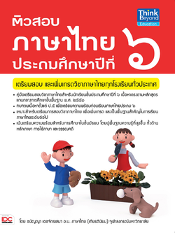 ติวสอบภาษาไทย ป.6