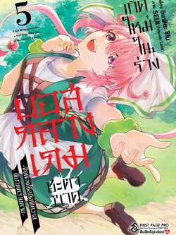 การ์ตูน เกิดใหม่ในร่างบอสกลางเกมชะตาขาด -จึงต้องใช้สกิลพิศวาส พิฆาตความตาย- เล่ม 05