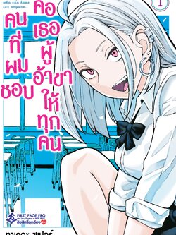 การ์ตูน คนที่ผมชอบคือเธอผู้ที่อ้าขาให้ทุกคน เล่ม 01