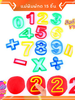 แม่พิมพ์แป้งโดว์ เซตแม่พิมพ์ตัดแป้งโดว์-ดินน้ำมัน-ทราย ตัวเลข 0-9 และสัญลักษณ์ รวม 15 ตัว พร้อมมีดตัดแป้งไม่บาดนิ้วและลูกกลิ้ง