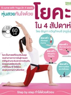 หุ่นสวยทันใจด้วยโยคะใน 4 สัปดาห์