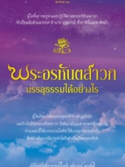 พระอรหันตสาวกบรรลุธรรมได้อย่างไร / LOT