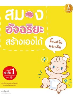 สมองอัจฉริยะสร้างเองได้ตั้งแต่วัยแรกเกิด
