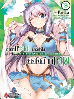 การ์ตูน อาชีพกระจอกแล้วทำไม ยังไงข้าก็เทพ เล่ม 03