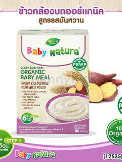 (12535) Baby Natura ข้าวกล้องบดออร์แกนิค สูตรรสมันหวาน อาหารเสริมสำหรับเด็กอายุ 6 เดือนขึ้นไป (80 กรัม)